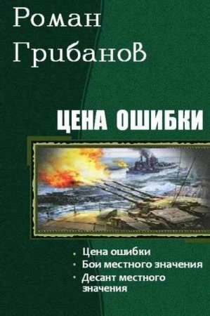 Постер к Роман Грибанов. Цикл книг - Цена ошибки