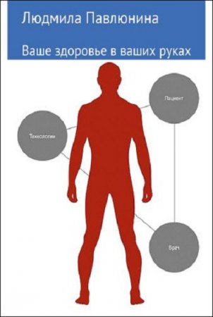Постер к Ваше здоровье в ваших руках