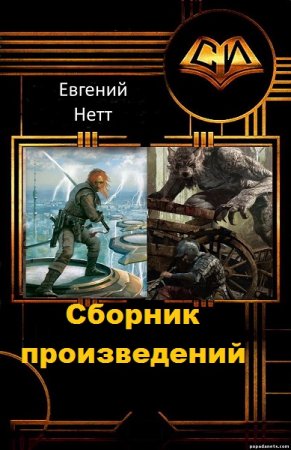 Постер к Евгений Нетт - Сборник произведений