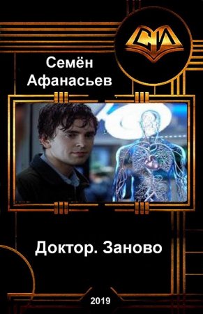 Постер к Доктор. Заново - Семён Афанасьев