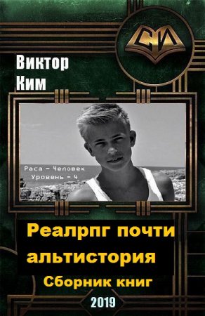 Постер к Виктор Ким. Цикл книг - Реалрпг почти альтистория