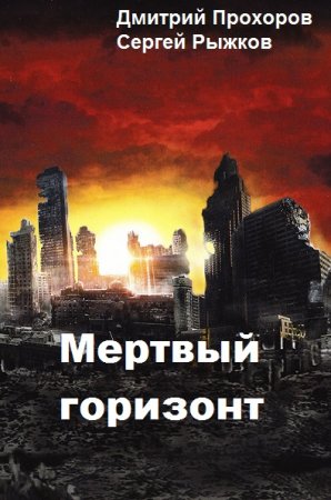 Постер к Мертвый горизонт - Дмитрий Прохоров, Сергей Рыжков