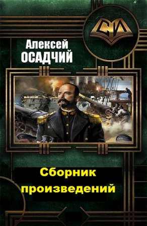 Постер к Алексей Осадчий - Сборник произведений