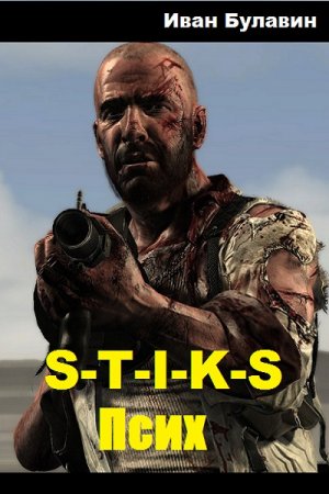 Постер к S-T-I-K-S. Псих - Иван Булавин