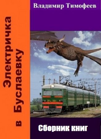 Постер к Владимир Тимофеев. Цикл книг - Электричка в Буслаевку