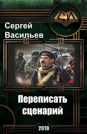 Постер к Переписать сценарий - Сергей Васильев