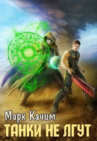 Постер к Танки не лгут - Марк Качим