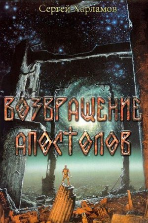 Постер к Возвращение Апостолов - Сергей Харламов