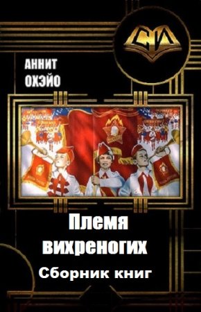 Постер к Аннит Охэйо. Цикл книг - Племя вихреногих