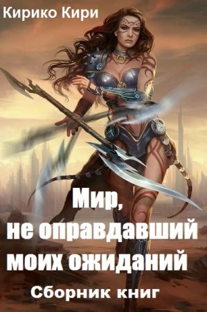 Постер к Кирико Кири. Цикл книг - Мир, не оправдавший моих ожиданий