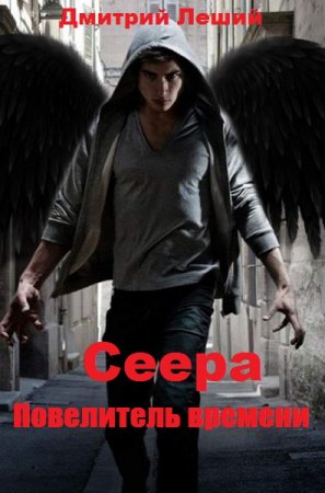 Постер к Сеера. Повелитель времени - Дмитрий Леший