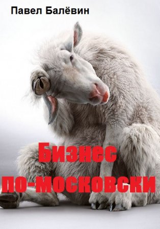 Постер к Бизнес по-московски - Павел Балёвин