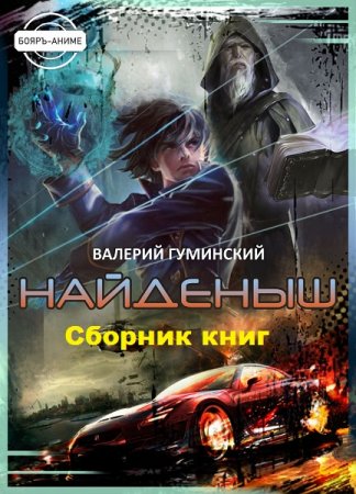 Постер к Валерий Гуминский. Цикл книг - Найденыш