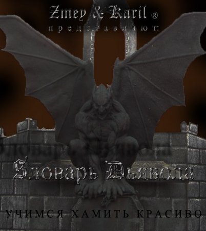 Постер к Словарь Дьявола. Учимся хамить красиво