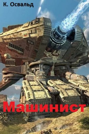 Постер к Машинист - К. Освальд