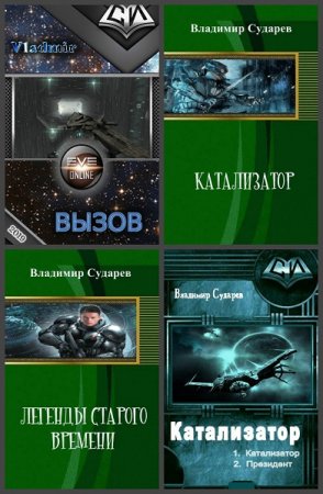 Постер к Владимир Сударев - Сборник произведений