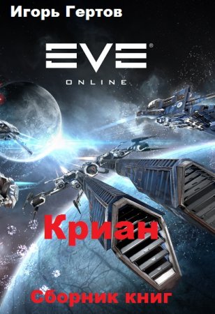 Постер к Игорь Гертов. Цикл книг - Криан