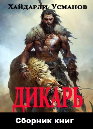 Постер к Хайдарали Усманов. Цикл книг - Дикарь