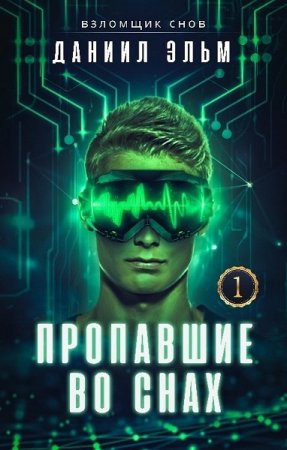 Постер к Пропавшие во снах - Даниил Эльм