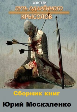 Постер к Юрий Москаленко. Цикл книг - Сила магии