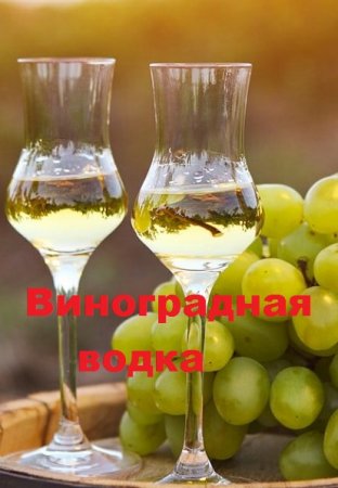 Постер к Виноградная водка в домашних условиях