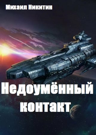 Постер к Недоумённый контакт - Михаил Никитин