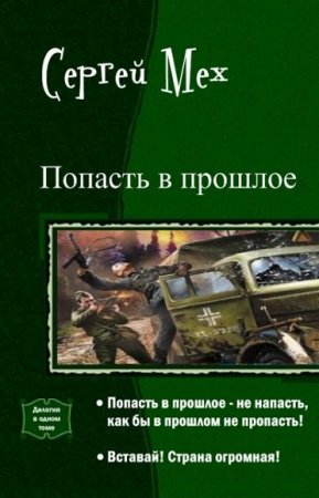 Постер к Сергей Мех. Цикл книг - Попасть в прошлое