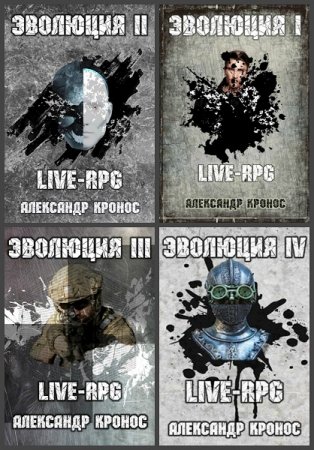 Постер к Александр Кронос. Цикл книг - Эволюция. Live-RPG