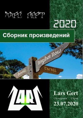 Постер к Илларион Герт - Сборник произведений