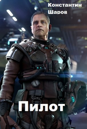 Постер к Пилот - Константин Шаров