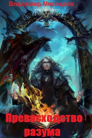 Постер к Превосходство разума - Владимир Мясоедов