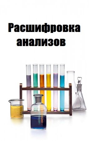 Постер к Расшифровка анализов