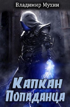Постер к Капкан попаданца - Владимир Мухин