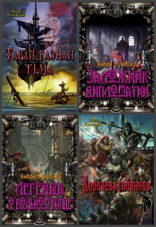 Постер к Антон Кучевский - Сборник произведений