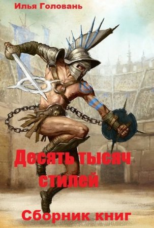 Постер к Илья Головань. Цикл книг - Десять тысяч стилей