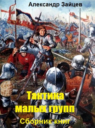 Постер к Александр Зайцев. Цикл книг - Тактика малых групп