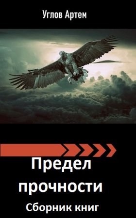 Постер к Артем Углов. Цикл книг - Предел прочности