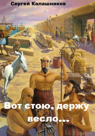 Постер к Сергей Калашников. Цикл книг - Вот стою, держу весло...