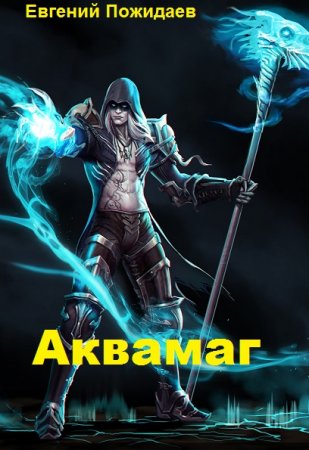 Постер к Аквамаг - Евгений Пожидаев