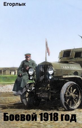 Постер к Егорлык. Цикл книг - Боевой 1918 год