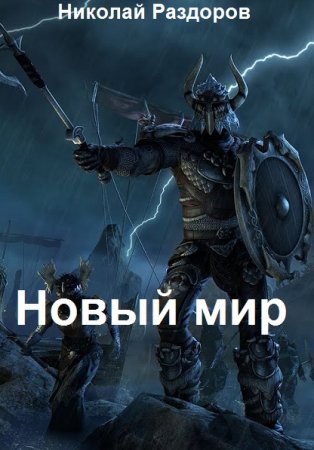 Постер к Николай Раздоров. Цикл книг - Новый мир