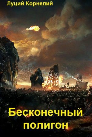 Постер к Луций Корнелий. Цикл книг - Бесконечный полигон