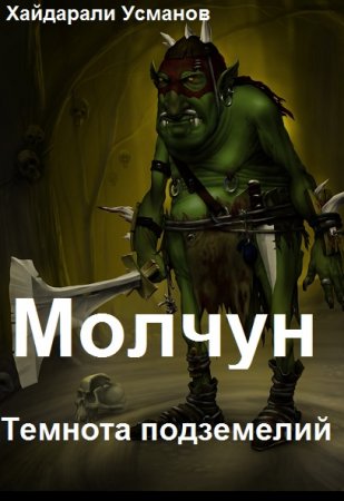 Постер к Молчун. Темнота подземелий - Хайдарали Усманов