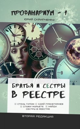 Постер к Братья и сестры в Реестре - Юрий Скрипченко