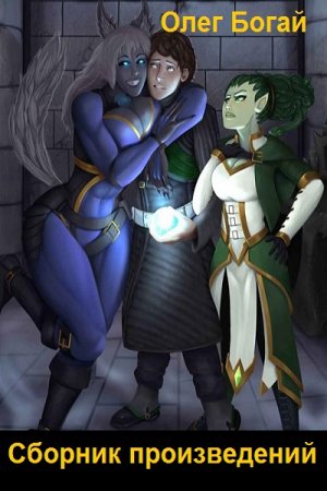Постер к Олег Богай - Сборник произведений