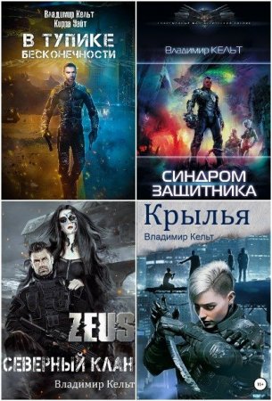 Постер к Владимир Кельт - Сборник произведений