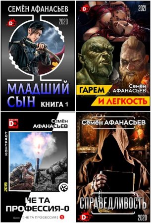 Постер к Семён Афанасьев - Сборник произведений