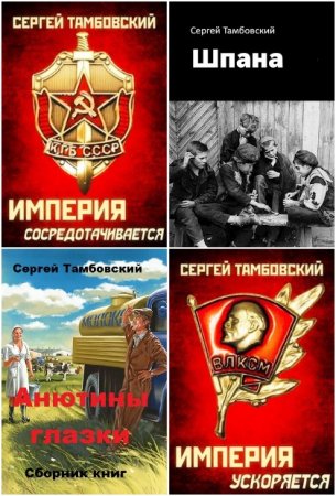 Постер к Сергей Тамбовский. Сборник произведений