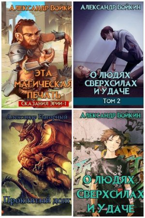 Постер к Александр Войкин - Сборник произведений