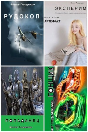 Постер к Вахтанг Глурджидзе (Вахо Глу) - Сборник произведений